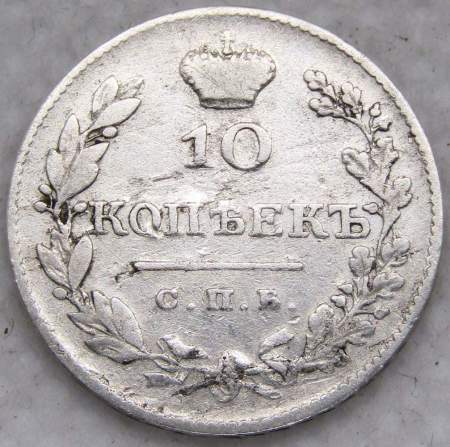 Монета 10 копеек 1826 года Российская Империя, СПБ НГ, Александр I, серебро, арт 2