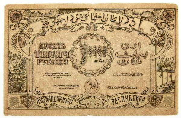 Банкнота 10000 рублей 1921 года Азербайджанская республика АССР