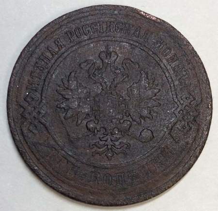 Монета 3 копейки Российской Империи 1867 года