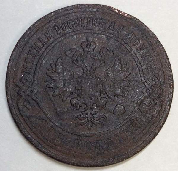 Монета 3 копейки Российской Империи 1867 года Монета 3 копейки Российской Империи 1867 года