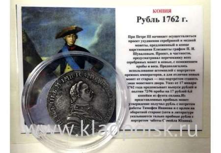 КОПИЯ. Монета 1 рубль 1762 Петр III