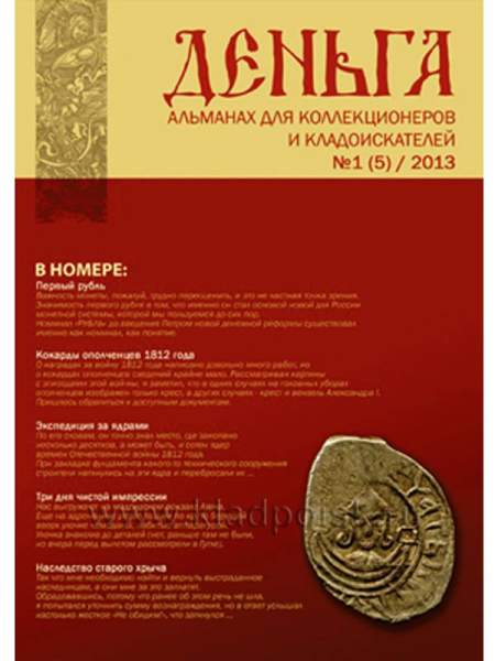Альманах Деньга №1(5)/2013 Альманах Деньга №1(5)/2013