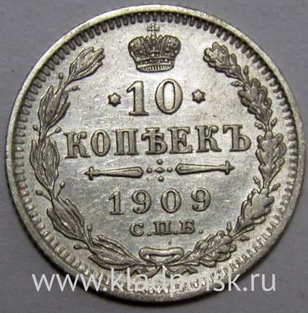 Монета 10 копеек 1909 года Российская Империя, Николай II, серебро (арт. 4)