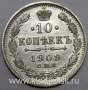 Монета 10 копеек 1909 года Российская Империя, Николай II, серебро (арт. 4)