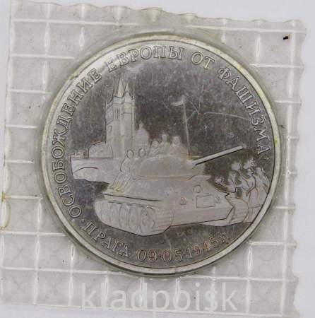 Монета 3 рубля 1995 год «Прага. Освобождение Европы от фашизма», арт 5
