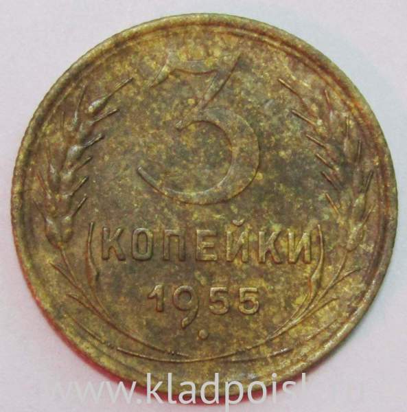 Монета 3 копейки СССР 1955 года, арт 2 Монета 3 копейки СССР 1955 года, арт 2