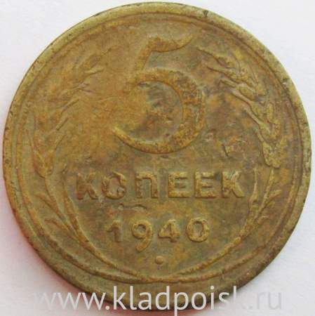 Монета 5 копеек СССР 1940 года﻿, арт 6
