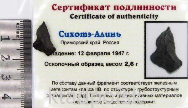 Осколок метеорита Сихотэ-Алинь арт 2 Осколок метеорита Сихотэ-Алинь арт 2