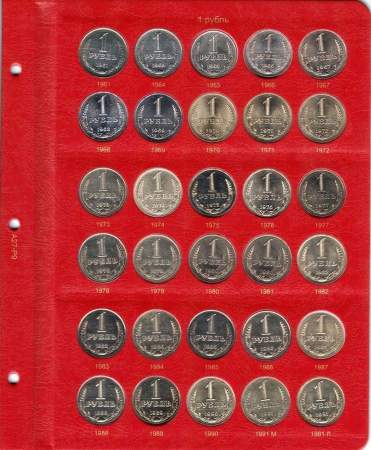Альбом под регулярные монеты СССР 1961-1991 гг. (по номиналам)