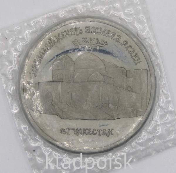 Монета 5 рублей 1992 «Мавзолей-мечеть Ахмеда Ясави в г. Туркестане» (Республика Казахстан), арт 4