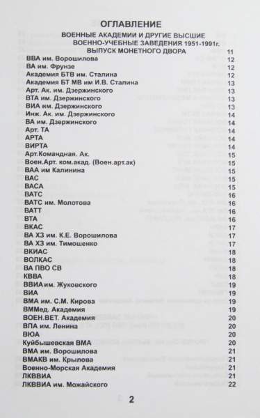 Каталог Знаки Высших Учебных Заведений СССР, дополненное издание Каталог Знаки Высших Учебных Заведений СССР, дополненное издание