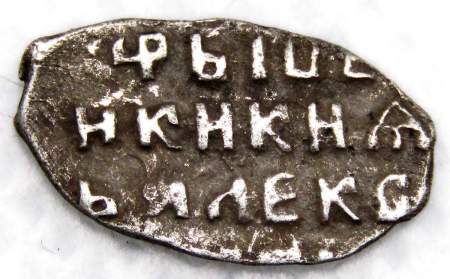Копейка серебро Алексей Михайлович (чешуя), 1645-1676 гг. Москва, арт 4