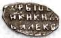 Копейка серебро Алексей Михайлович (чешуя), 1645-1676 гг. Москва, арт 4