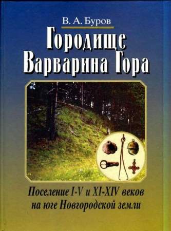 Книга "Городище Варварина Гора"
