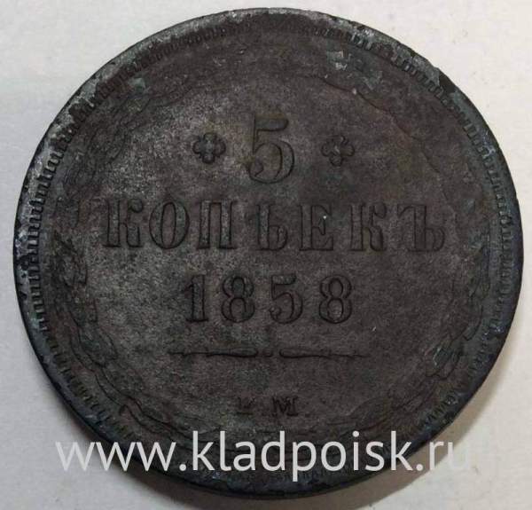 Монета 5 копеек Российской Империи 1858 Александр II