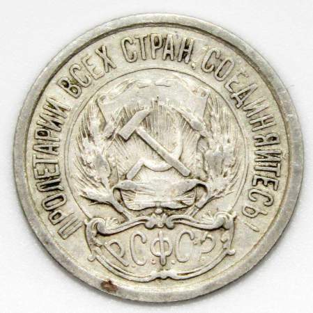 Монета 10 копеек СССР 1922 года﻿, арт 6