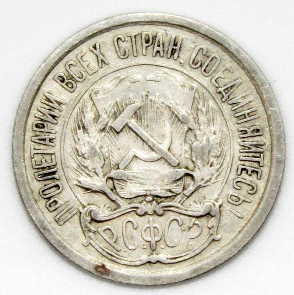Монета 10 копеек СССР 1922 года﻿, арт 6