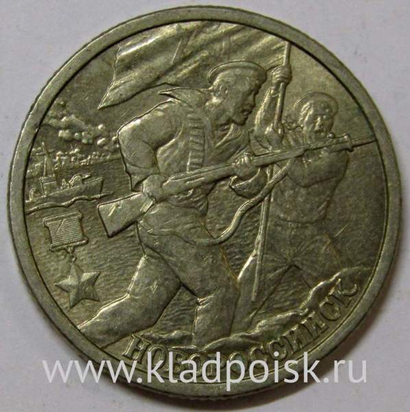 Монета 2 рубля «город – герой Новороссийск», состояние: из оборота, арт 6