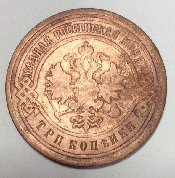 Монета 3 копейки Российской Империи 1901 года (арт 2)