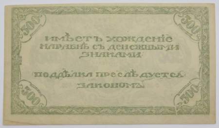 Банкнота 500 рублей 1920 года Читинское Отделение Государственного Банка, атаман Семёнов