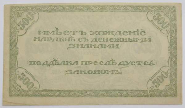 Банкнота 500 рублей 1920 года Читинское Отделение Государственного Банка, атаман Семёнов
