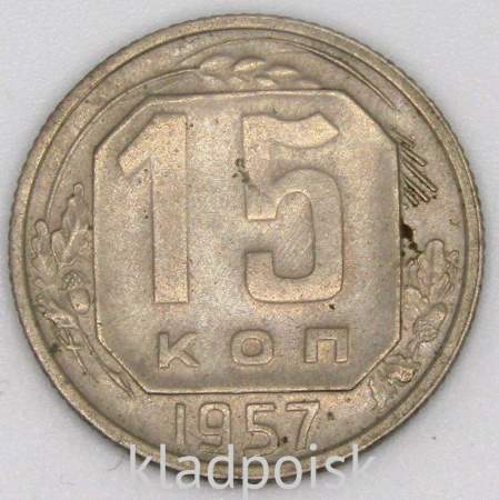 Монета 15 копеек СССР 1957 года﻿, арт 5