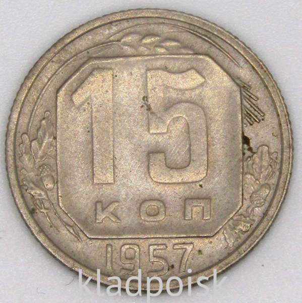 Монета 15 копеек СССР 1957 года, арт 5 Монета 15 копеек СССР 1957 года, арт 5