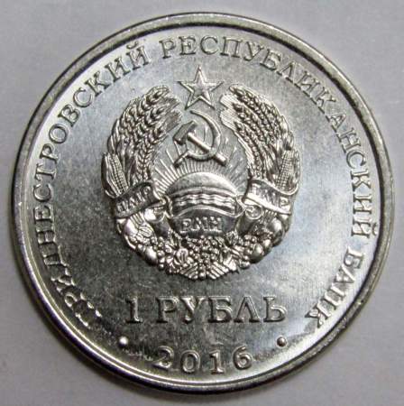 Монета Приднестровье 1 рубль Мемориал славы г. Рыбница (2016)