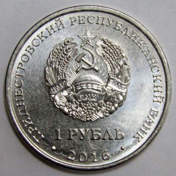 Монета Приднестровье 1 рубль Мемориал славы г. Рыбница (2016)