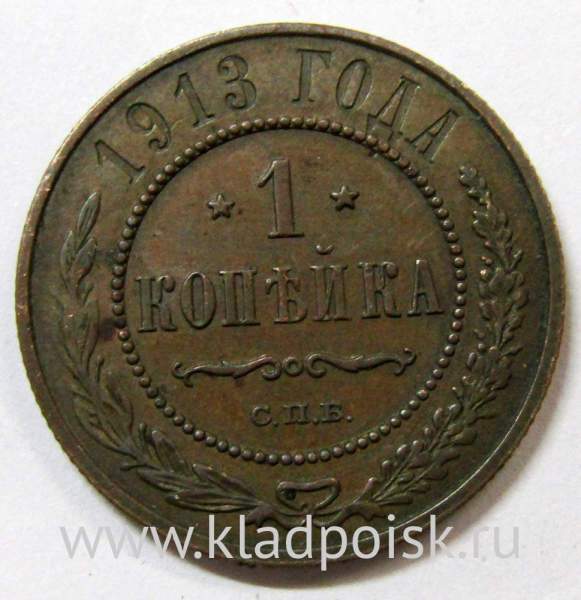 Монета 1 копейка Российской Империи 1913 (арт 4)