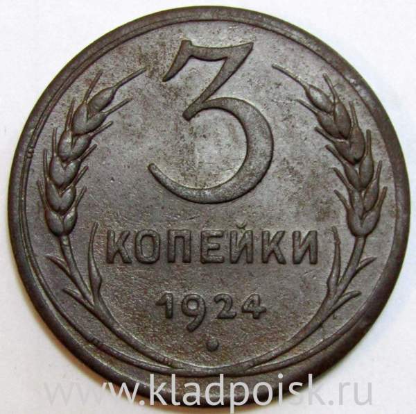 Монета 3 копейки СССР 1924 года, арт 5 Монета 3 копейки СССР 1924 года, арт 5