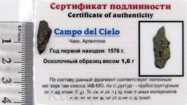 Осколок метеорита Campo del Cielo, арт 37