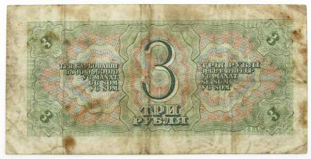 Банкнота СССР 3 рубля 1938 года, арт 2