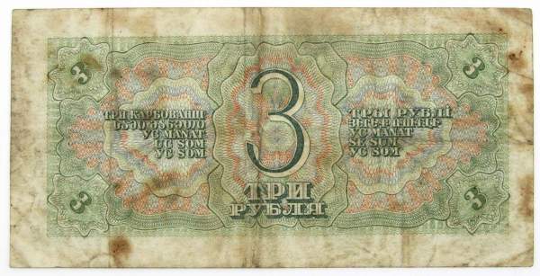 Банкнота СССР 3 рубля 1938 года, арт 2 Банкнота СССР 3 рубля 1938 года, арт 2