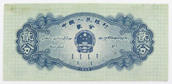 Банкнота Китай 2 фэня 1953 года, длинный номер Банкнота Китай 2 фэня 1953 года, длинный номер