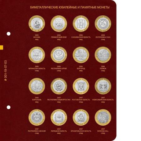 Альбом для памятных биметаллических монет РФ номиналом 10 рублей 2000-2016 гг. Версия Professional. Том 1