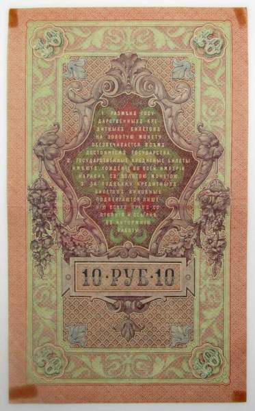 Государственный кредитный билет 10 рублей 1909 года, Российская Империя. Управляющий Шипов (арт 3) Государственный кредитный билет 10 рублей 1909 года, Российская Империя. Управляющий Шипов (арт 3)
