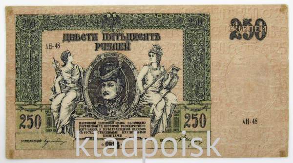 Банкнота 250 рублей 1918 года - Юг России, Ростов-на-Дону