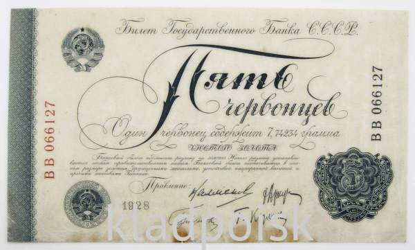 Билет государственного банка СССР 5 червонцев 1928 года