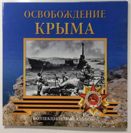Набор монет 5 рублей серии «Подвиг советских воинов, сражавшихся на Крымском полуострове в годы ВОВ»