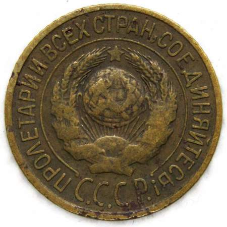 Монета 1 копейка СССР 1926 года﻿, арт 2