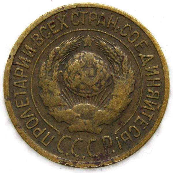 Монета 1 копейка СССР 1926 года﻿, арт 2