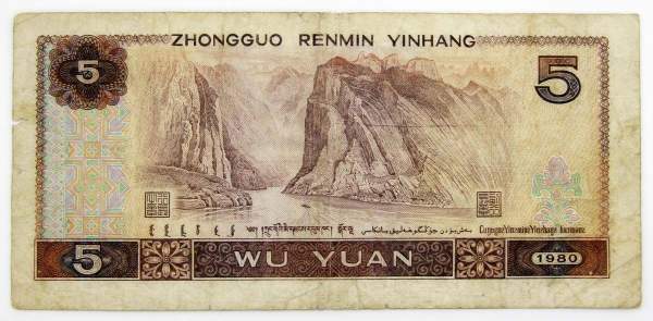 Банкнота Китай 5 юаней 1980 год