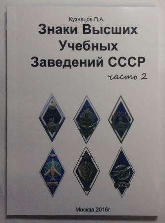 Каталог Знаки Высших Учебных Заведений СССР, в 3 частях