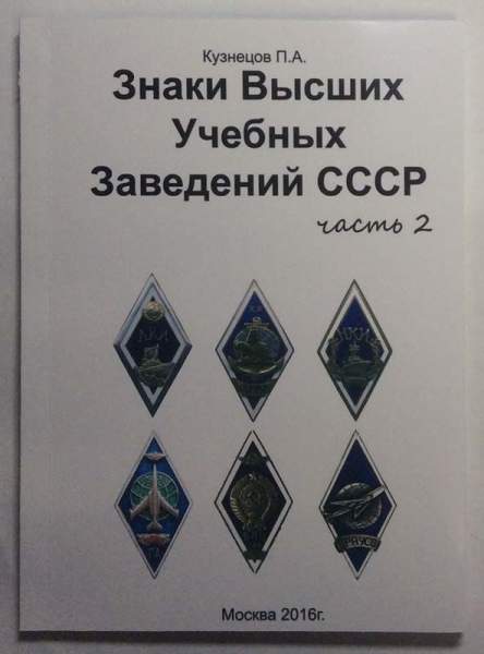 Каталог Знаки Высших Учебных Заведений СССР, в 3 частях Каталог Знаки Высших Учебных Заведений СССР, в 3 частях
