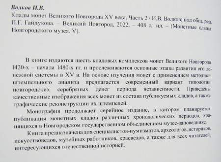 Книга Клады монет Великого Новгорода XV века, часть 2