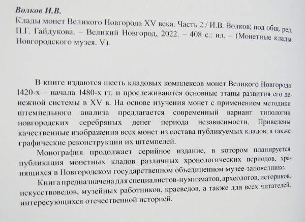 Книга Клады монет Великого Новгорода XV века, часть 2 Книга Клады монет Великого Новгорода XV века, часть 2