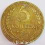Монета 5 копеек СССР 1930 года﻿, арт 6
