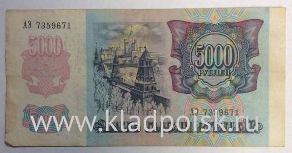 Банкнота 5000 рублей РФ 1992 года, арт 5 Банкнота 5000 рублей РФ 1992 года, арт 5