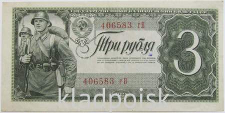 Банкнота СССР 3 рубля 1938 года, арт 5